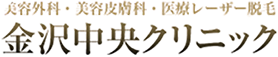 金沢中央クリニック